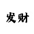 彩部落计划软件